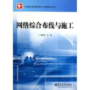 讀懂《網(wǎng)絡(luò)綜合布線與施工》 中職計算機(jī)技能提升的基石